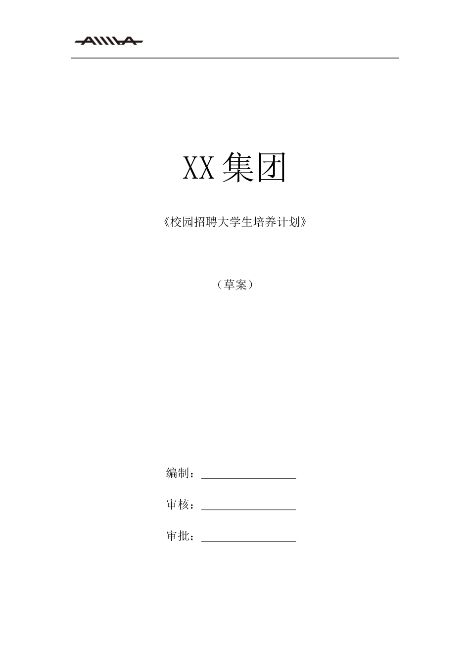XX集团校园招聘大学生培养计划_第1页