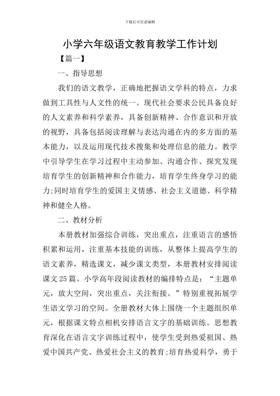 小学六年级语文教育教学工作计划_第1页