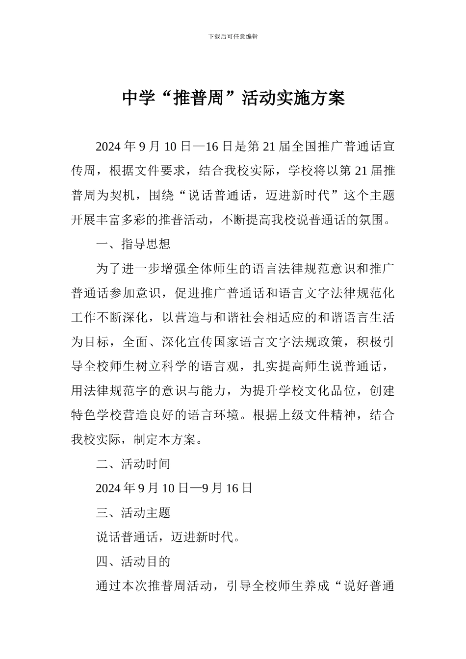 中学“推普周”活动实施方案_第1页