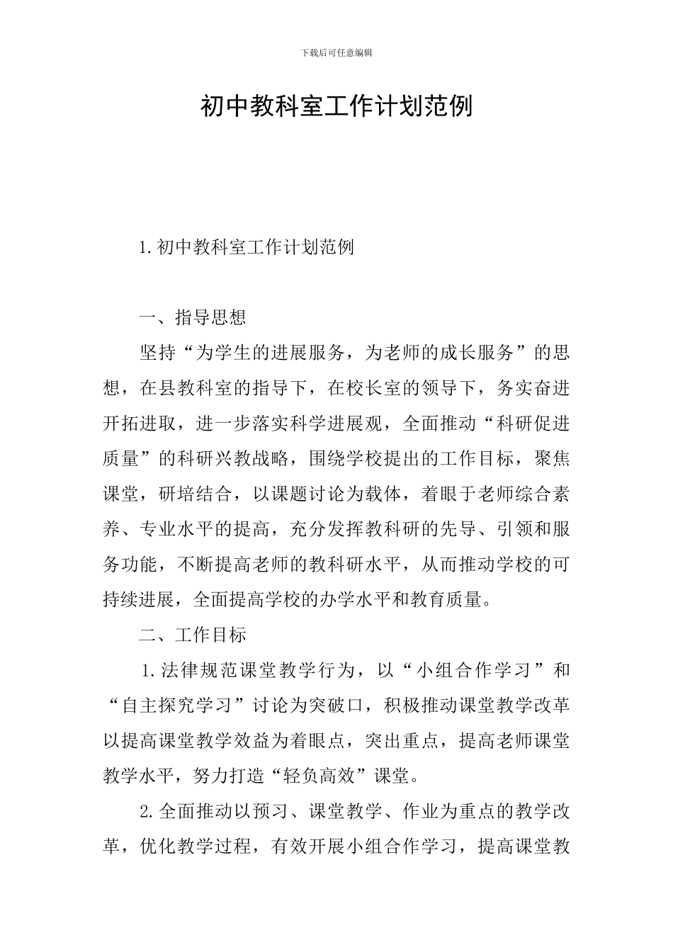 初中教科室工作计划范例_第1页