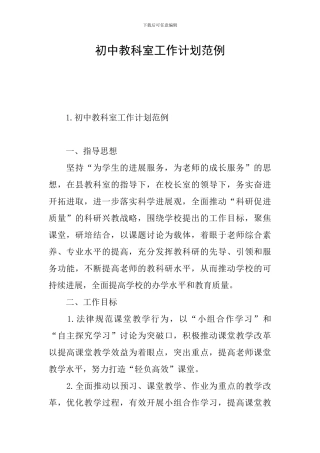 初中教科室工作计划范例