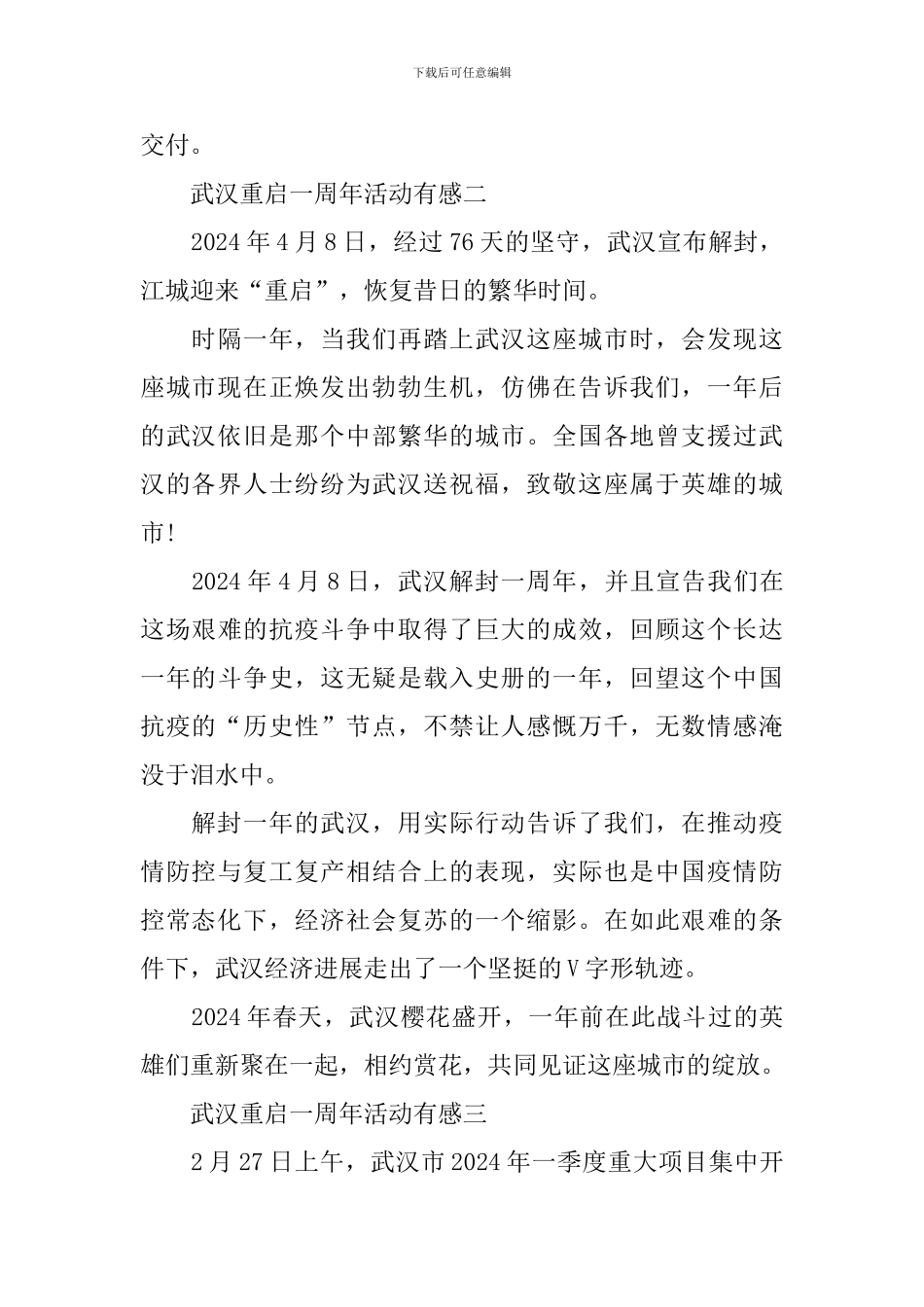 2024武汉重启一周年活动有感_第3页
