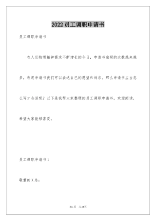 2024员工调职申请书