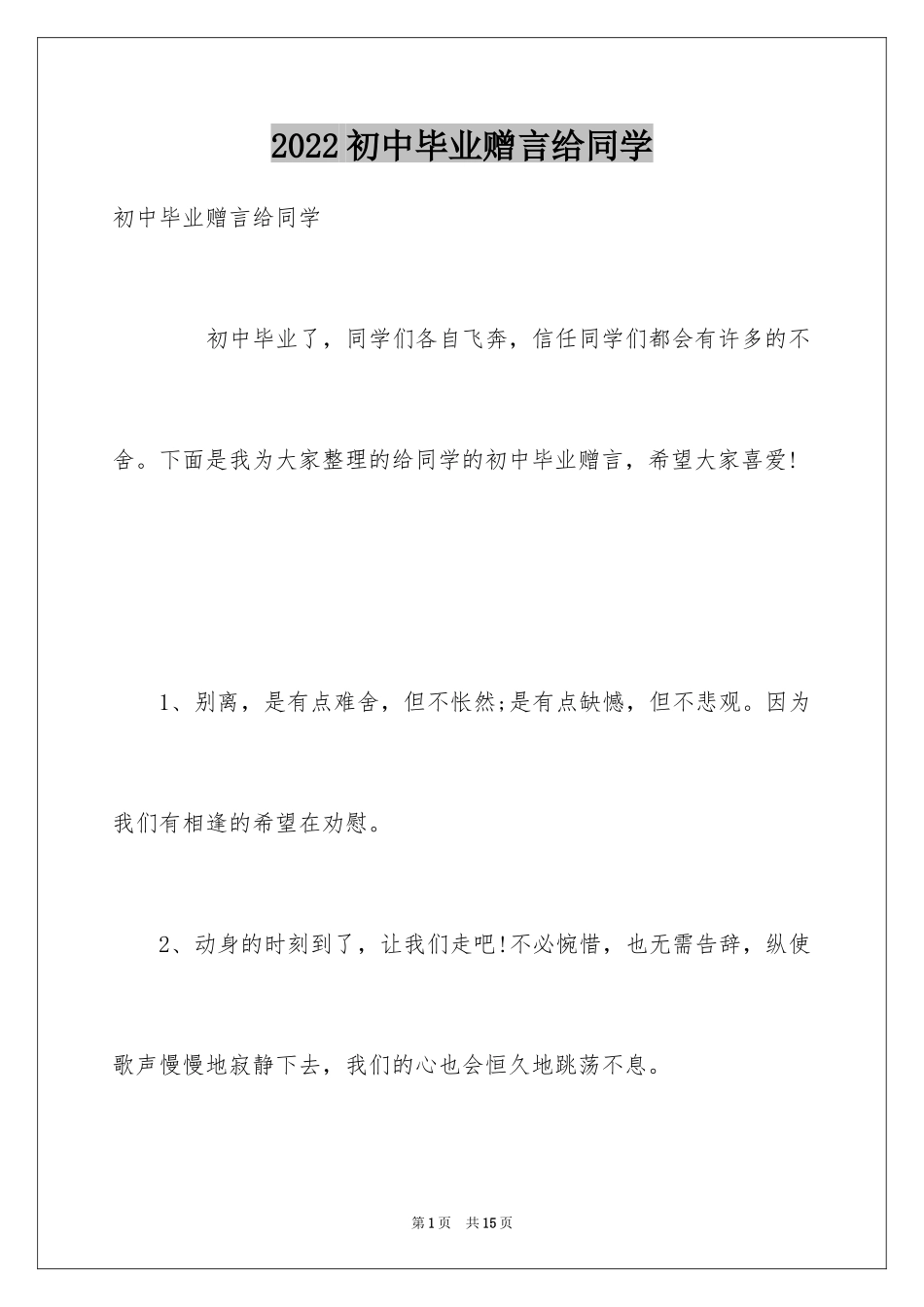 2024初中毕业赠言给同学_1_第1页