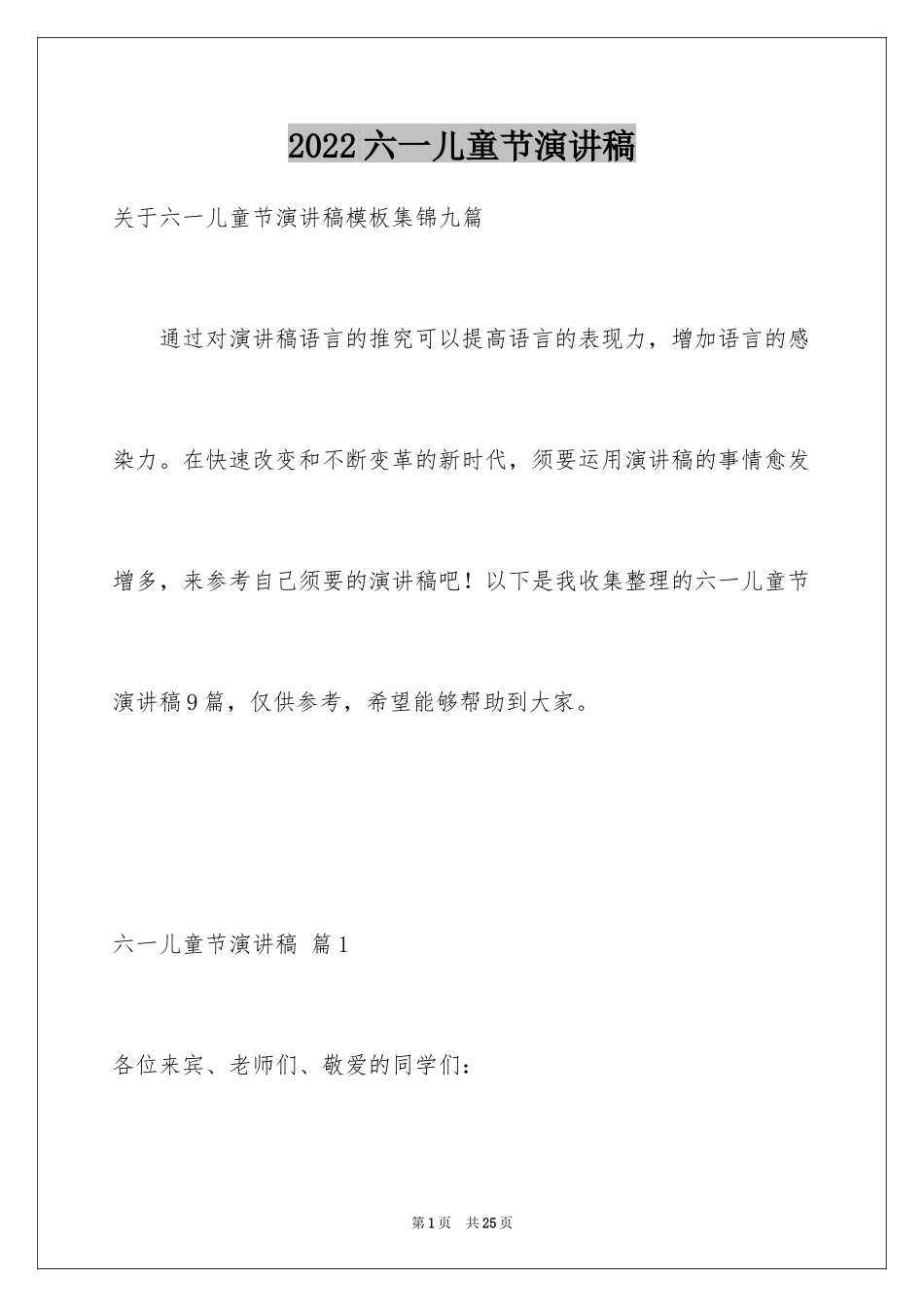 2024六一儿童节演讲稿_678_第1页