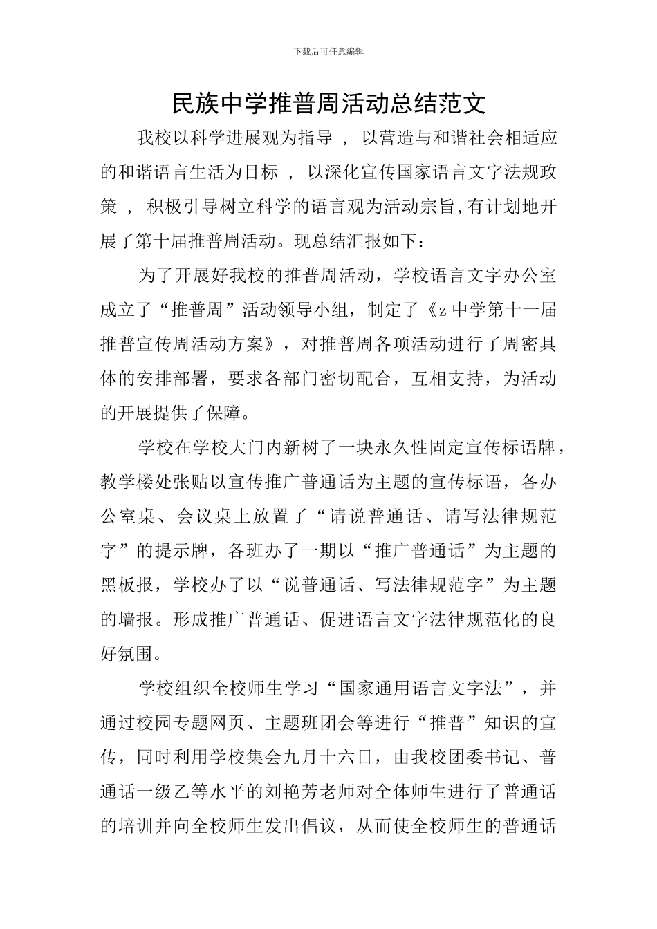 民族中学推普周活动总结范文_第1页
