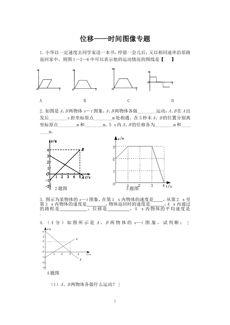 位移——时间图像专题_第1页