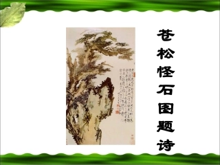 《苍松怪石图题诗》教学课件