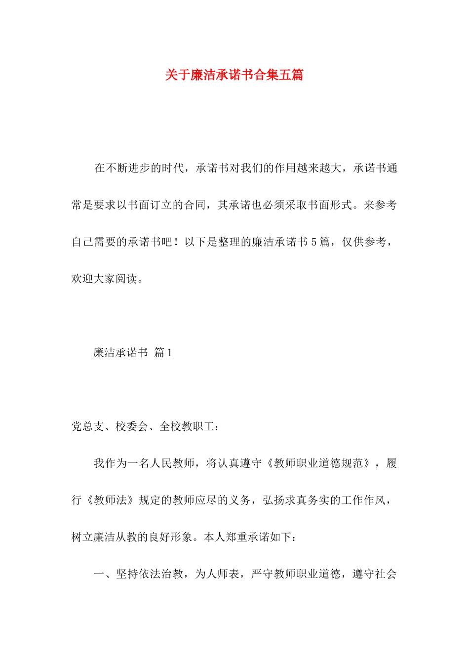 廉洁承诺书合集五篇_第1页