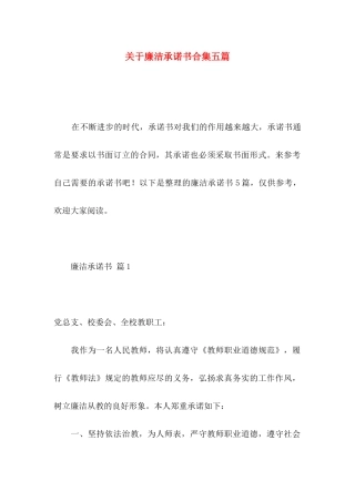 廉洁承诺书合集五篇