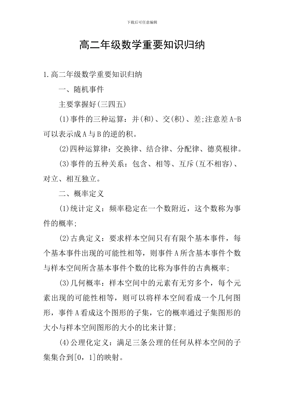 高二年级数学重要知识归纳_第1页