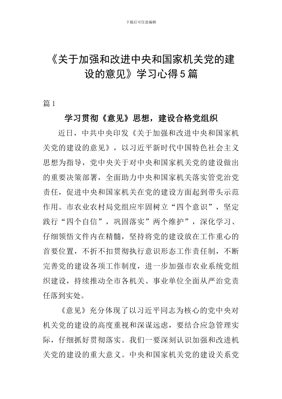 《关于加强和改进中央和国家机关党的建设的意见》学习心得5篇_第1页