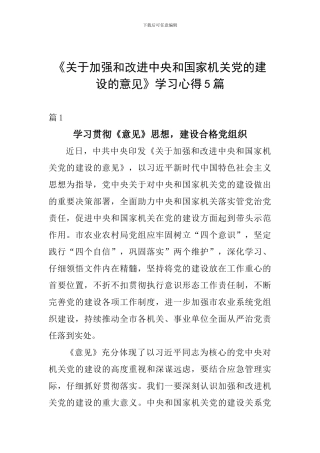 《关于加强和改进中央和国家机关党的建设的意见》学习心得5篇