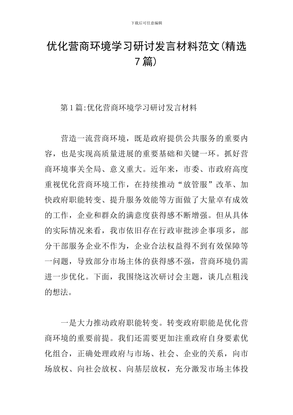 优化营商环境学习研讨发言材料范文_第1页