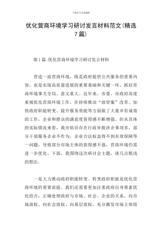 优化营商环境学习研讨发言材料范文