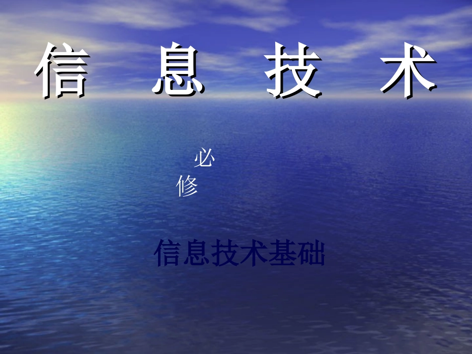 信息、信息技术、多媒体技术_第1页