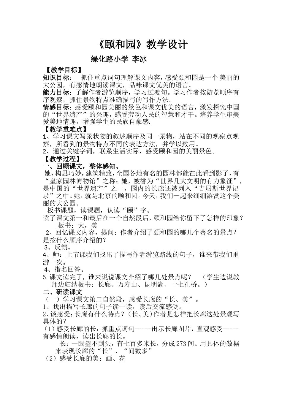 《颐和园》教学设计公开课_第1页