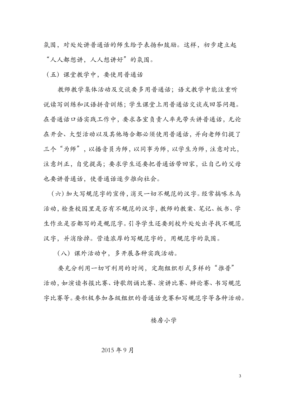 小学推广普通话实施方案_第3页