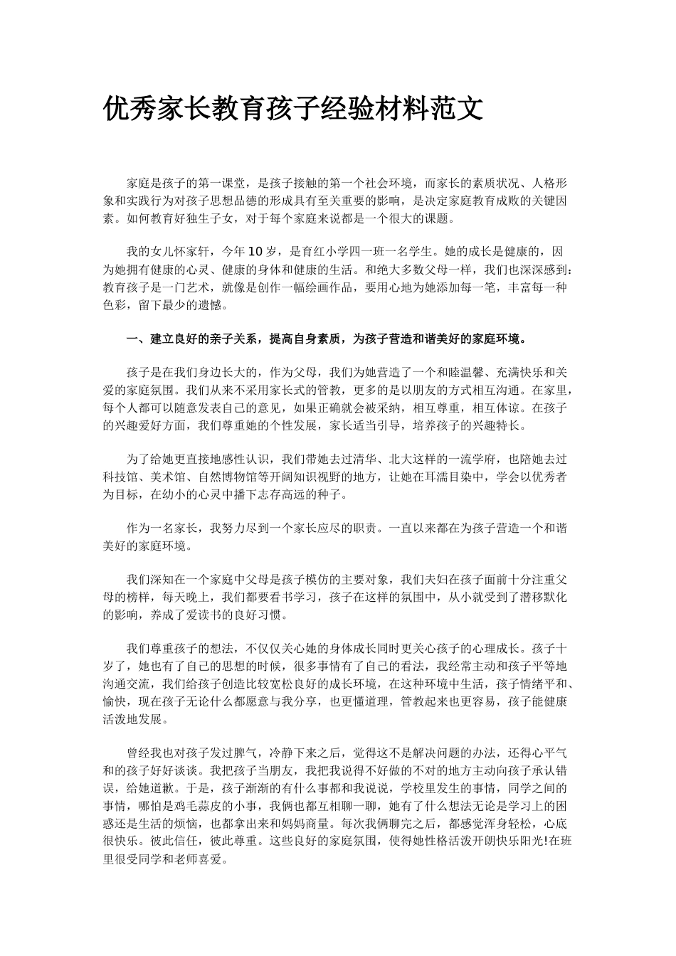 优秀家长教育孩子经验材料范文_第1页