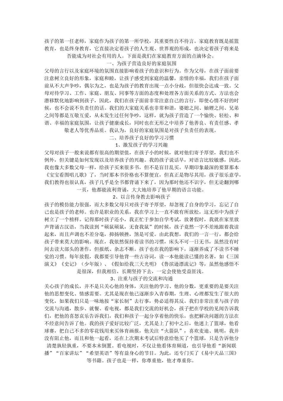优秀家长教育孩子经验材料范文_第3页