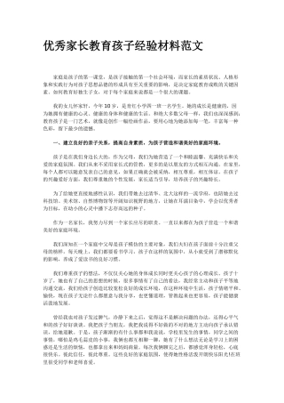 优秀家长教育孩子经验材料范文