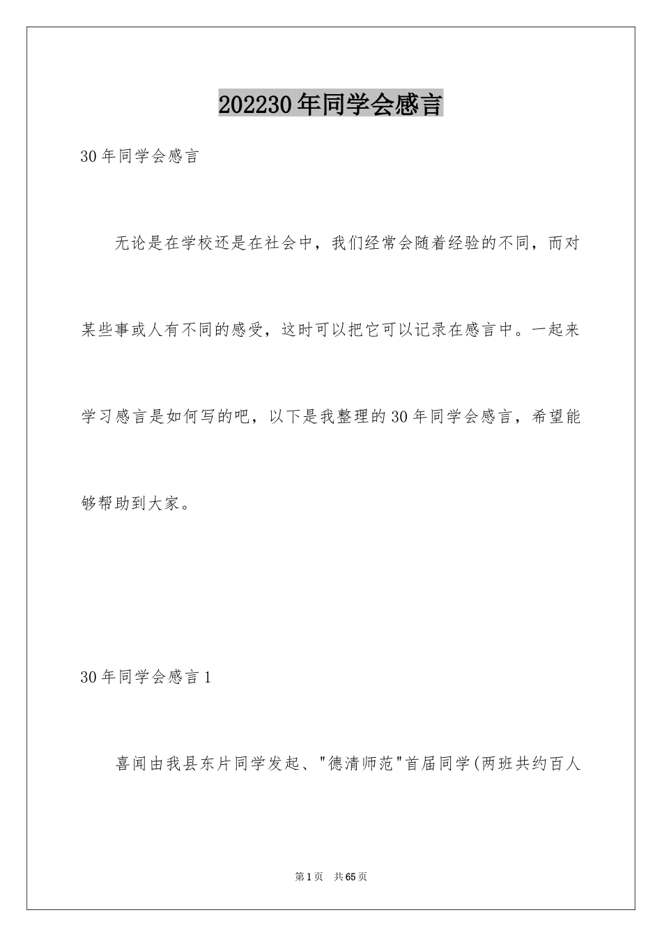 202430年同学会感言_1_第1页