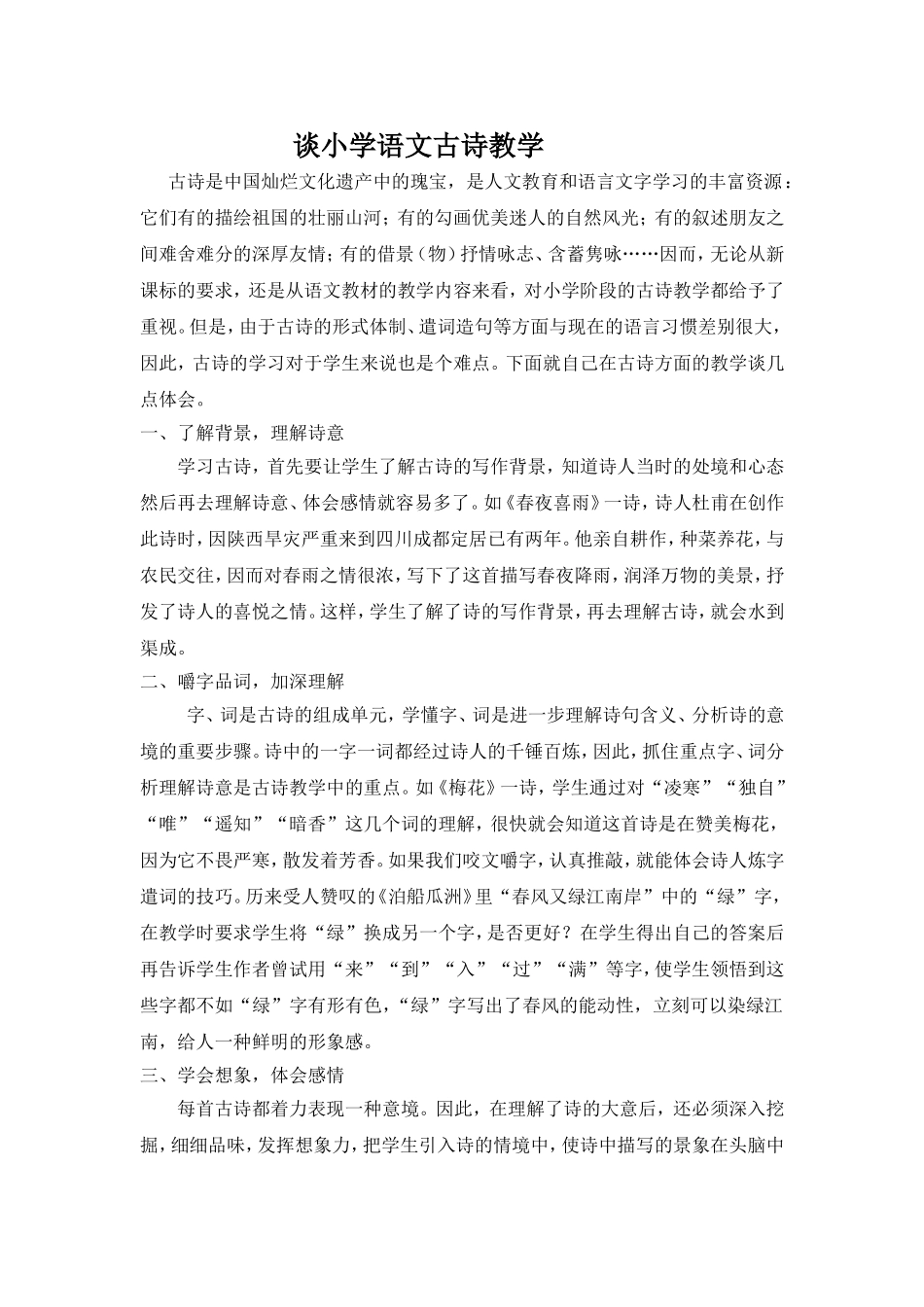 谈小学语文古诗教1_第1页