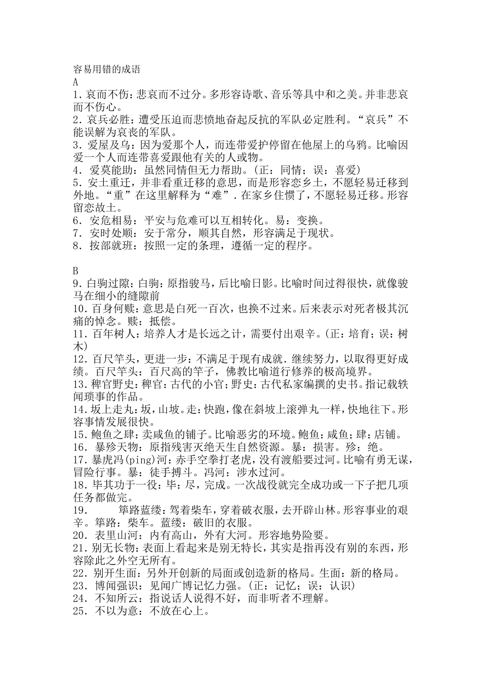 容易用错的成语_第1页