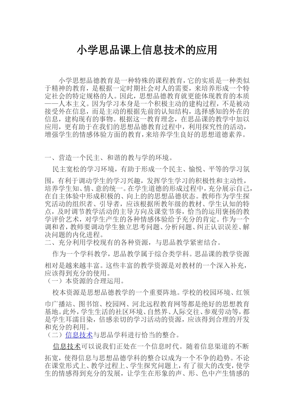 思品课上信息技术的应用_第1页