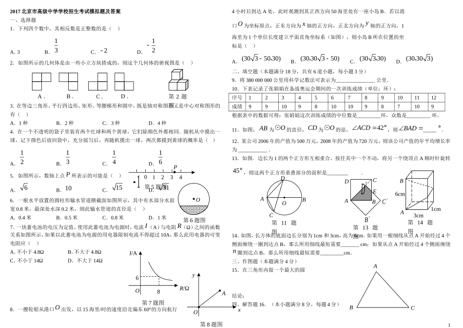 2017北京市高级-中学学校招生考试模拟题及答案_第1页