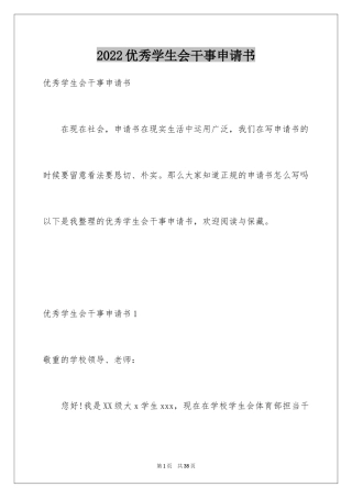 2024优秀学生会干事申请书