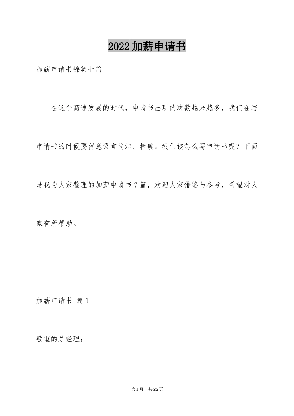 2024加薪申请书_29_第1页