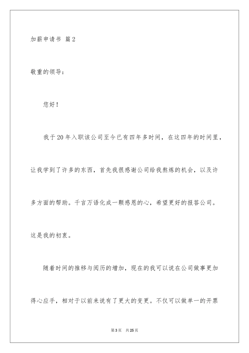 2024加薪申请书_29_第3页