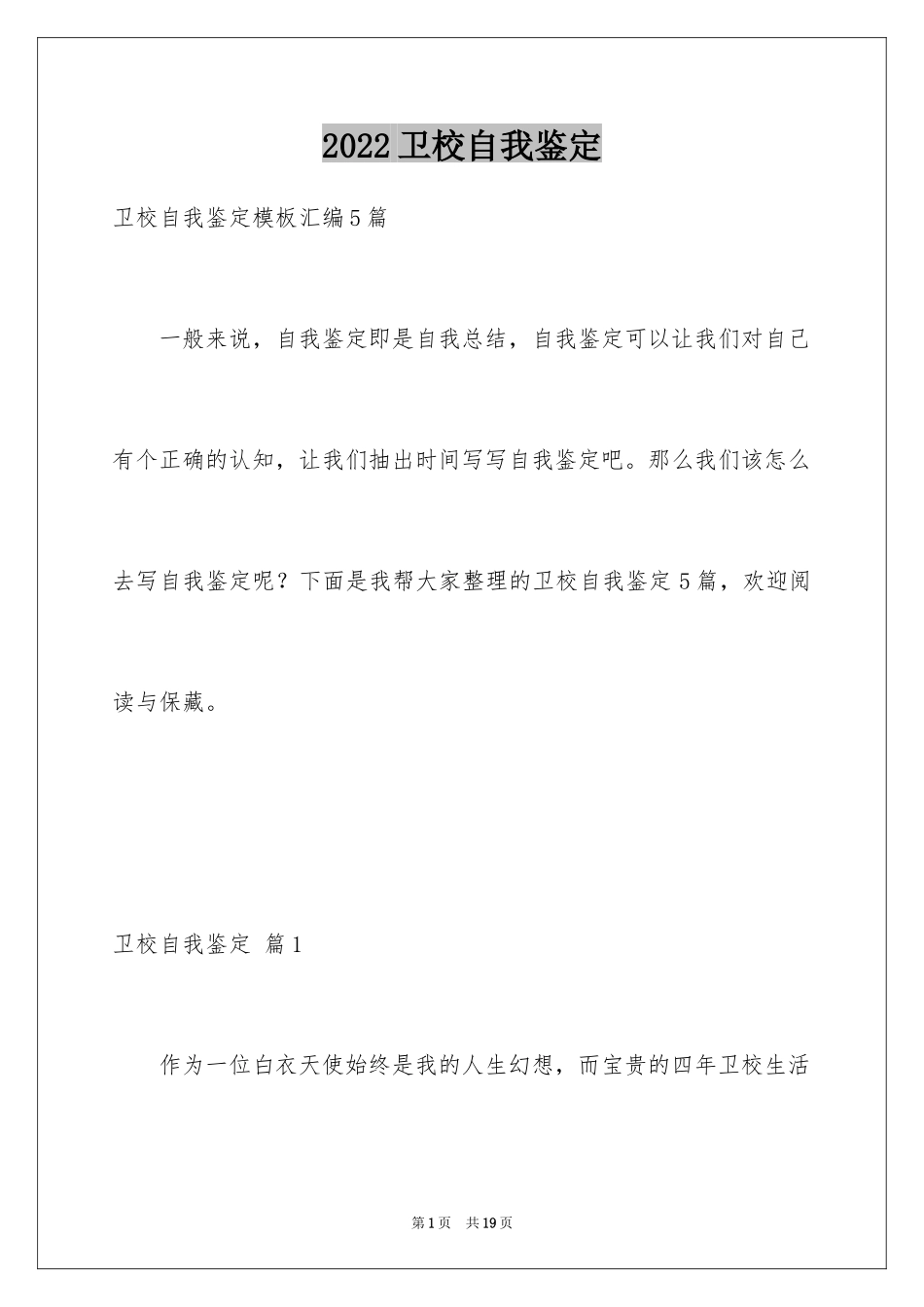 2024卫校自我鉴定_9_第1页