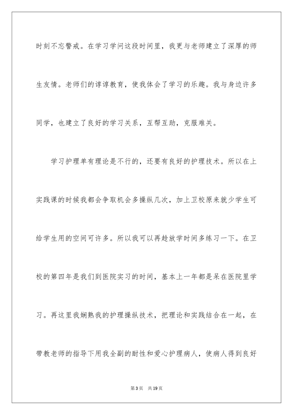 2024卫校自我鉴定_9_第3页