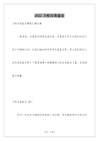 2024卫校自我鉴定_9