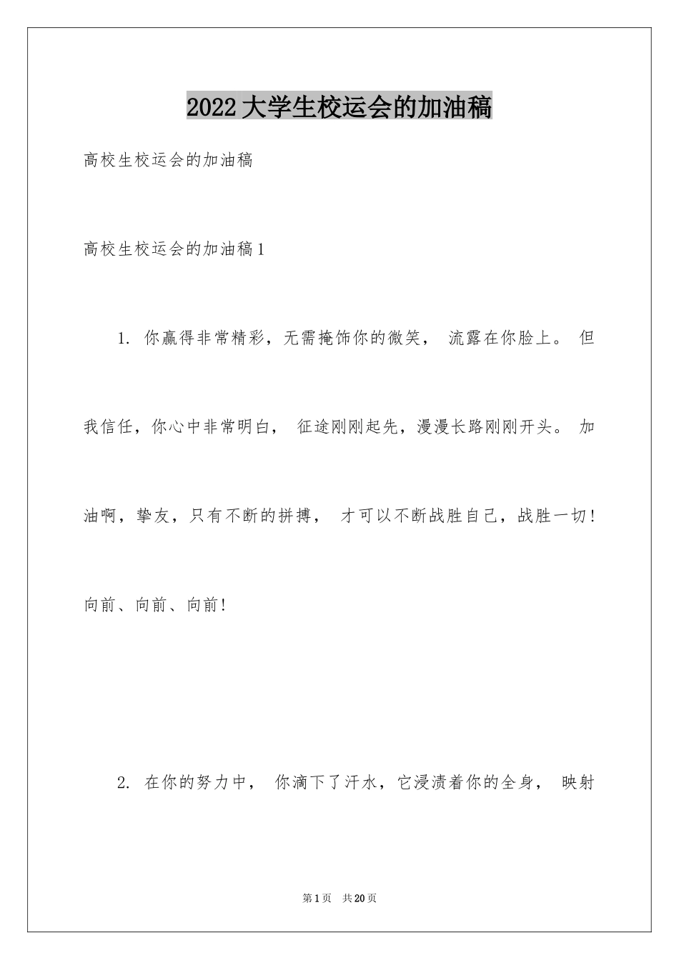 2024大学生校运会的加油稿_第1页