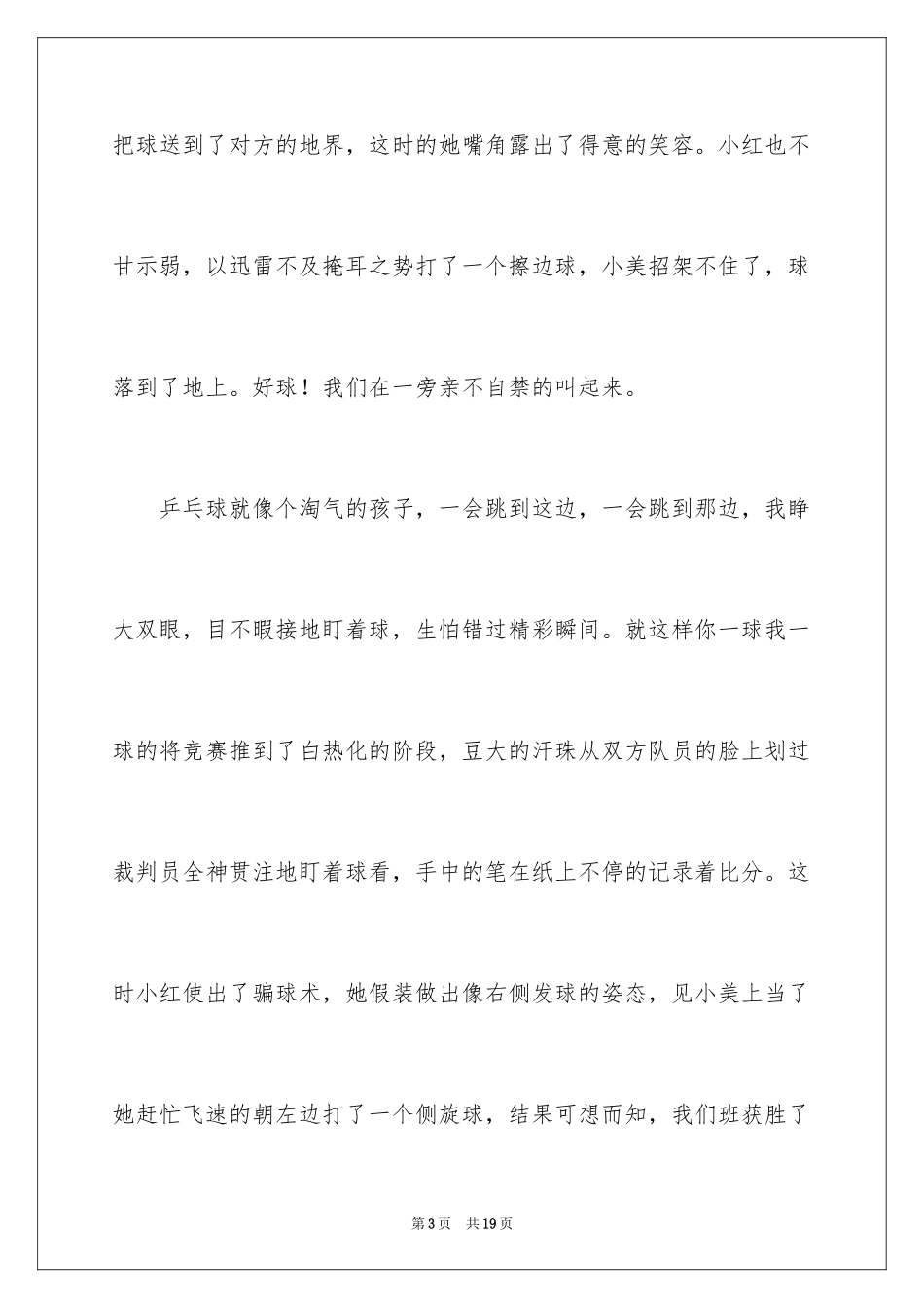 2024乒乓球比赛的作文_58_第3页