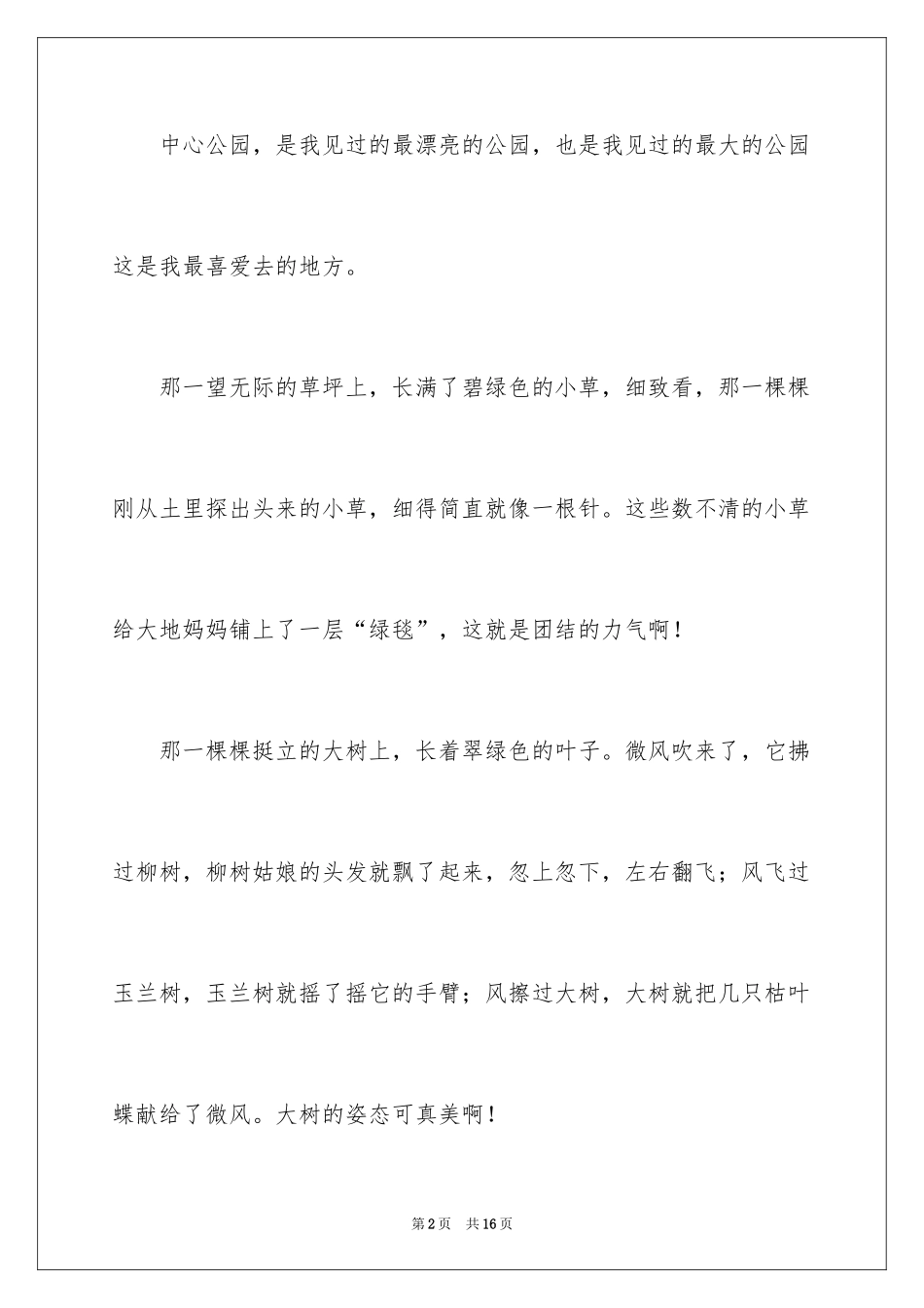2024公园写景作文_18_第2页