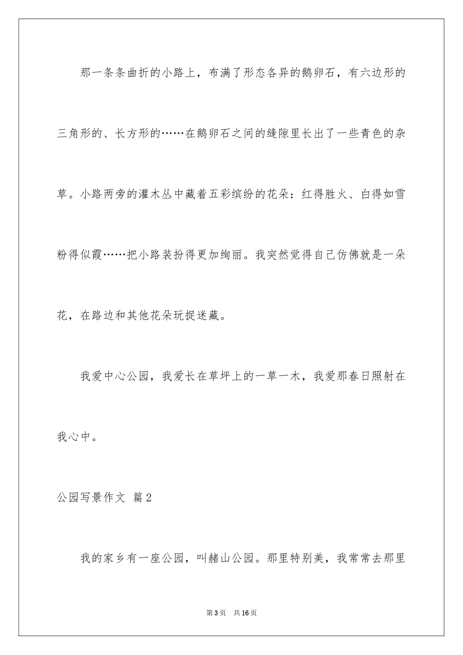 2024公园写景作文_18_第3页