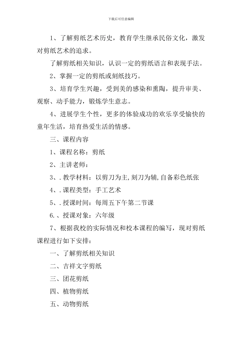 2024剪纸艺术校本课程实施计划_第2页