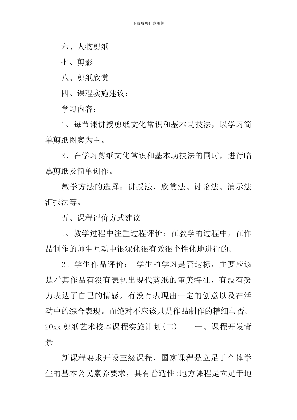 2024剪纸艺术校本课程实施计划_第3页
