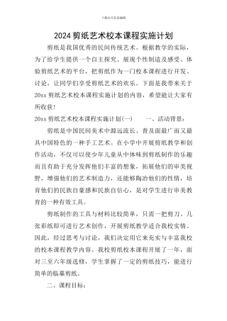 2024剪纸艺术校本课程实施计划