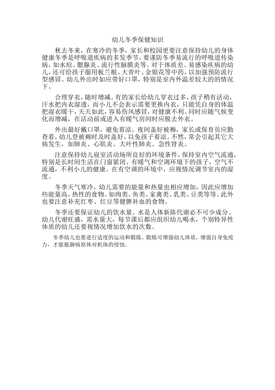 幼儿冬季保健知识_第1页