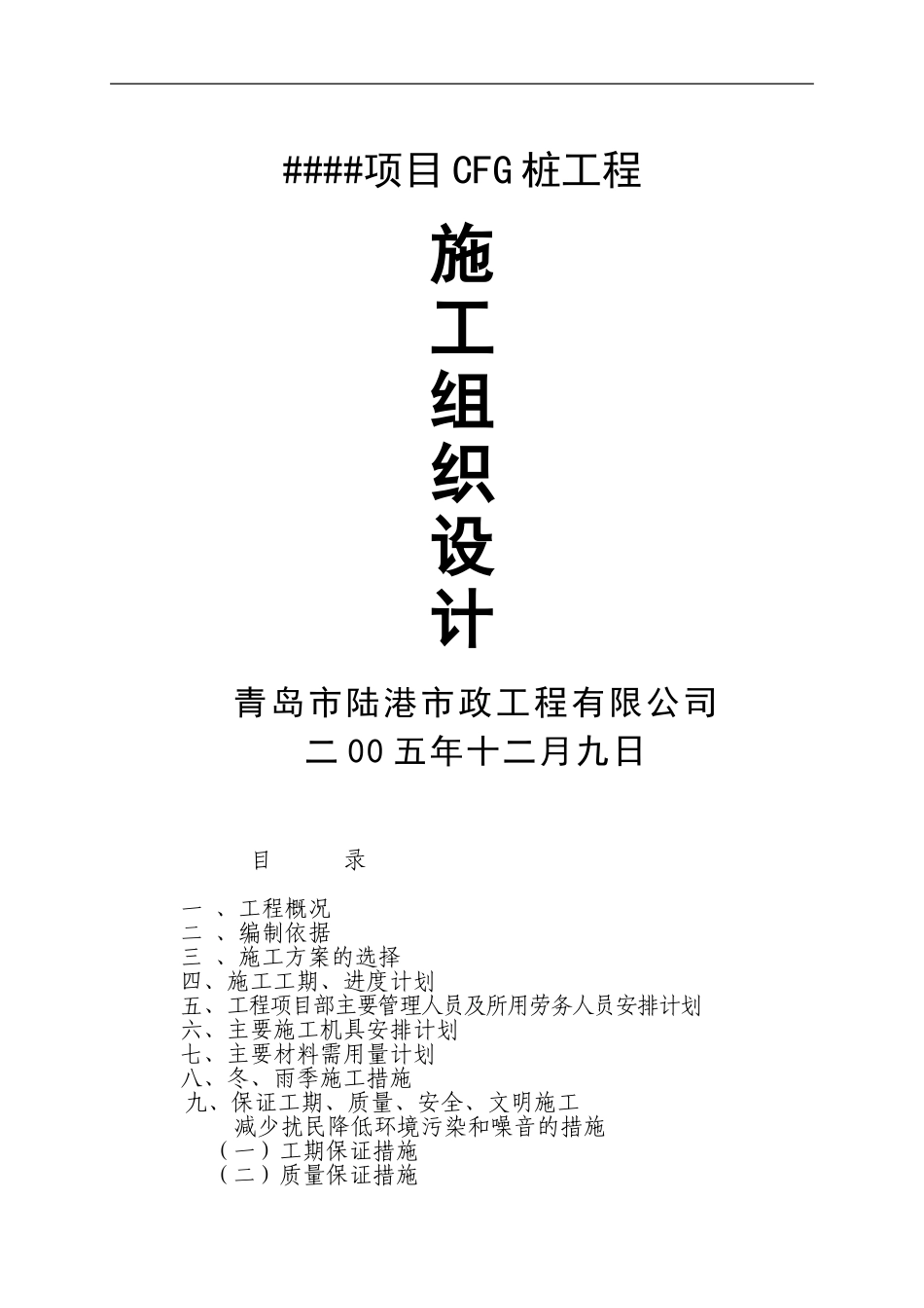 CFG桩基础施工组织设计方案_第1页
