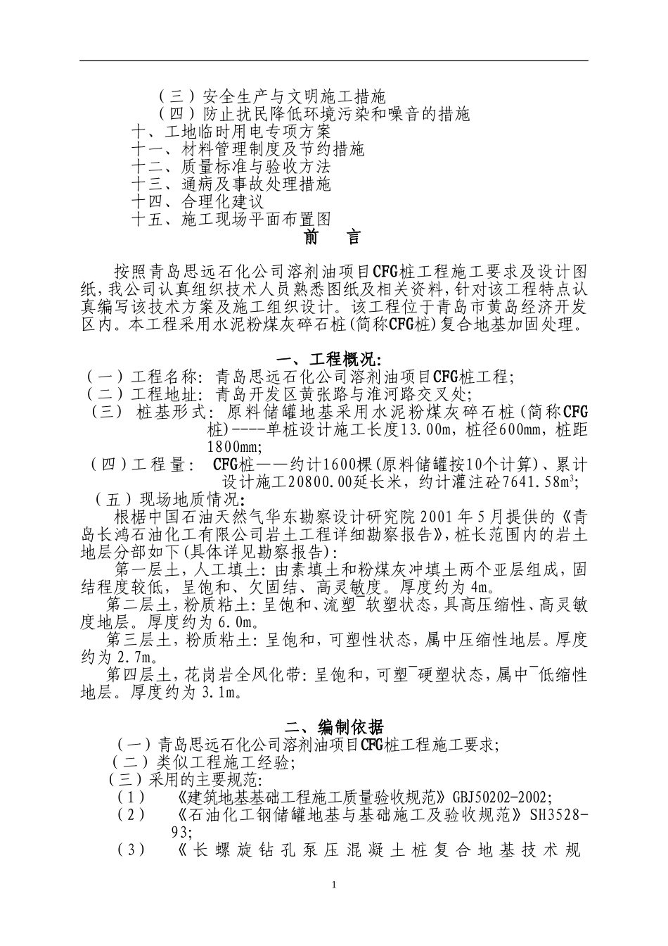 CFG桩基础施工组织设计方案_第2页