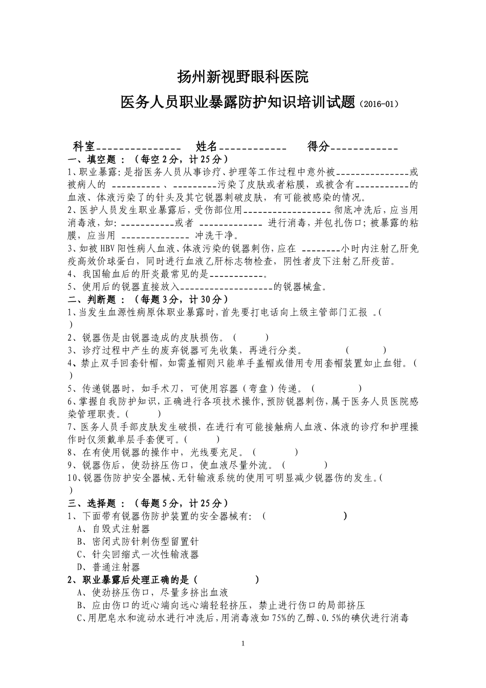 职业暴露防护知识培训考核题_第1页