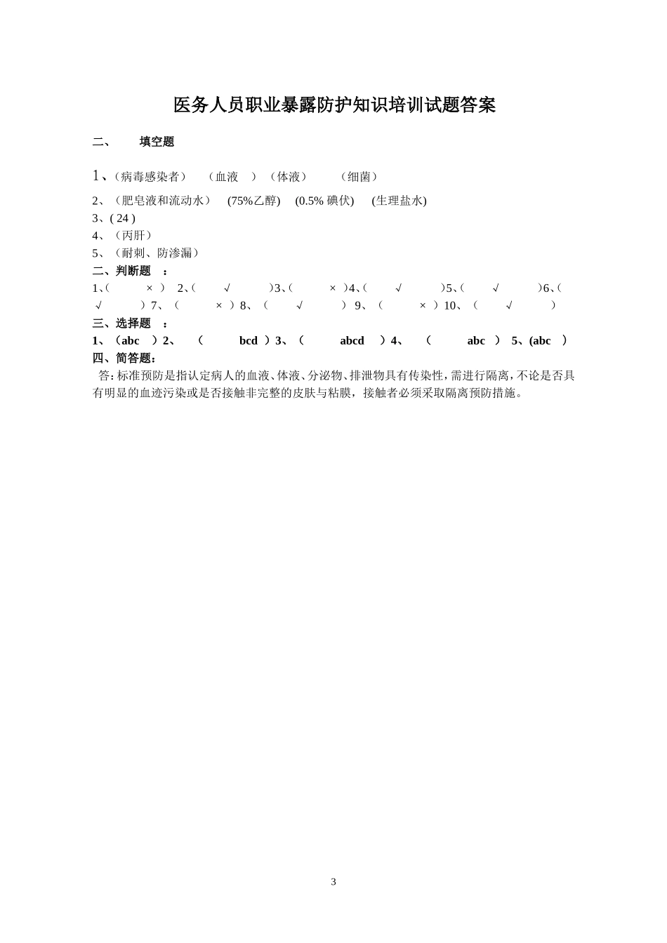 职业暴露防护知识培训考核题_第3页