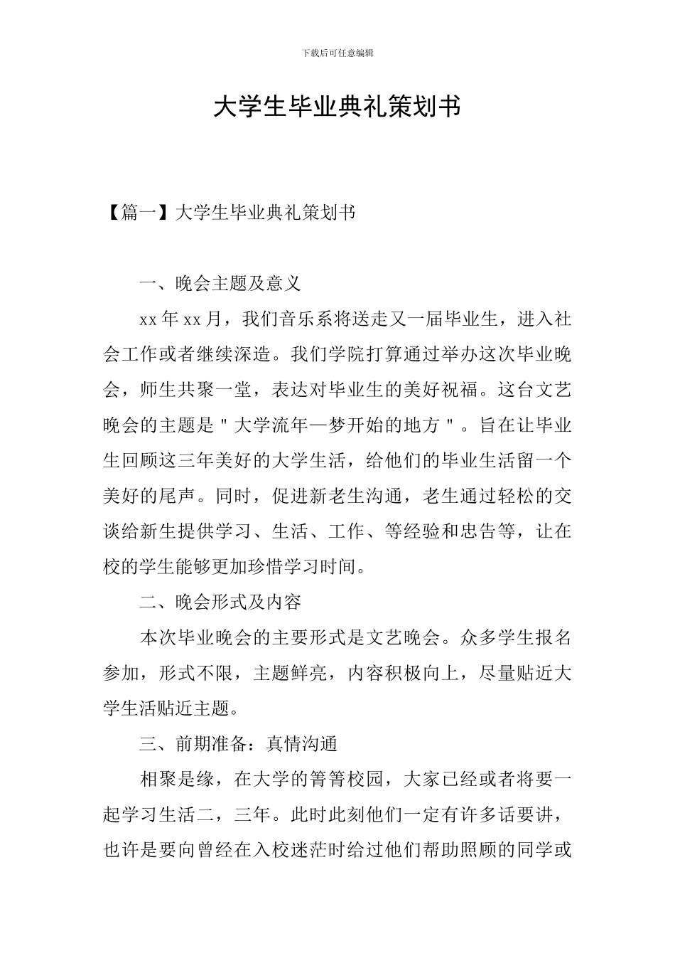 大学生毕业典礼策划书_第1页