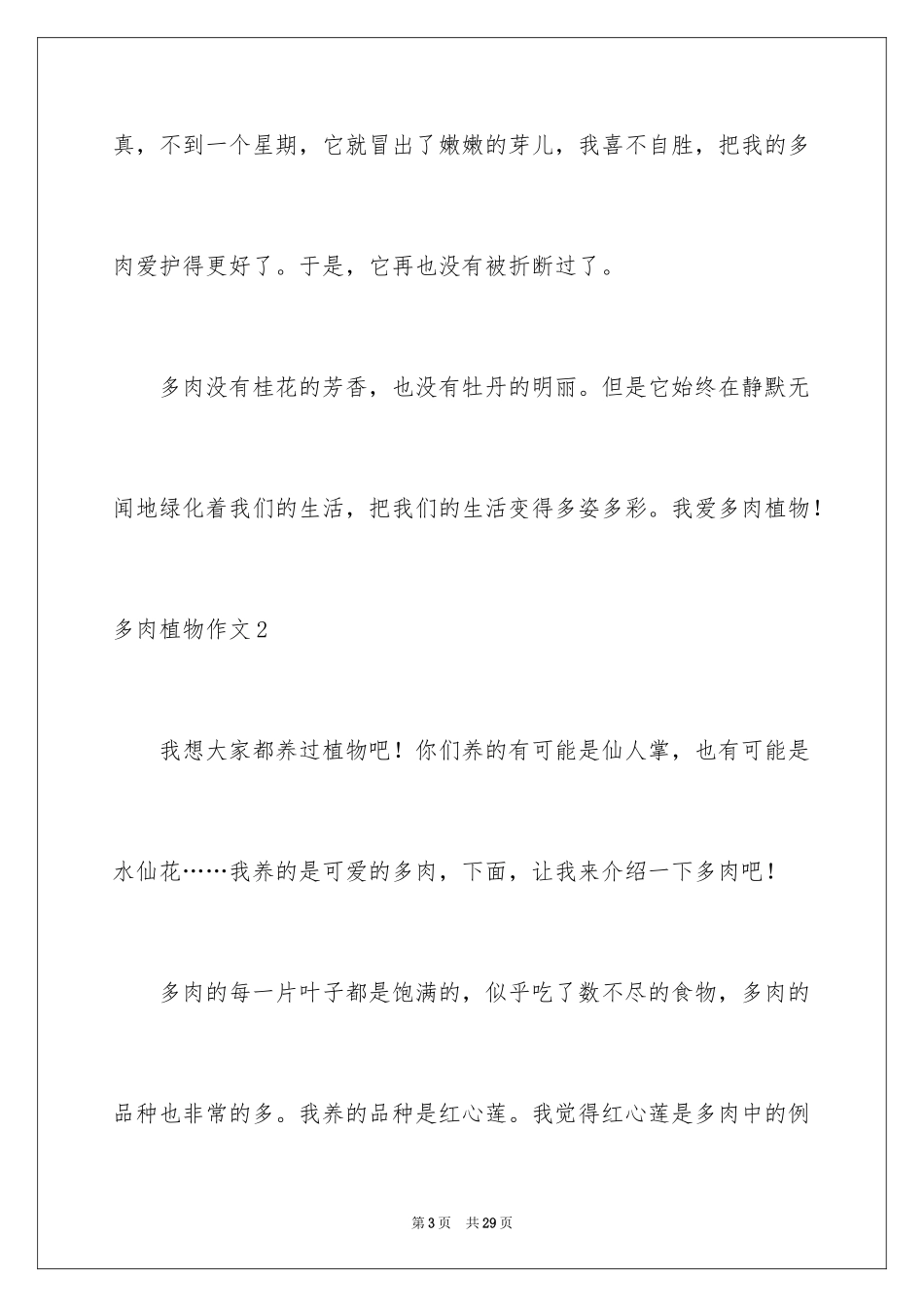 2024多肉植物作文_第3页